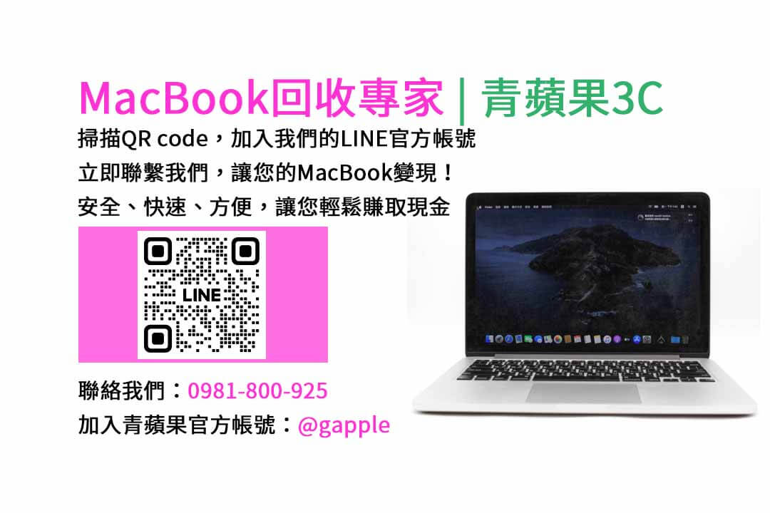 台中收購macbook,MacBook 收購推薦,macbook收購價,macbook收購推薦