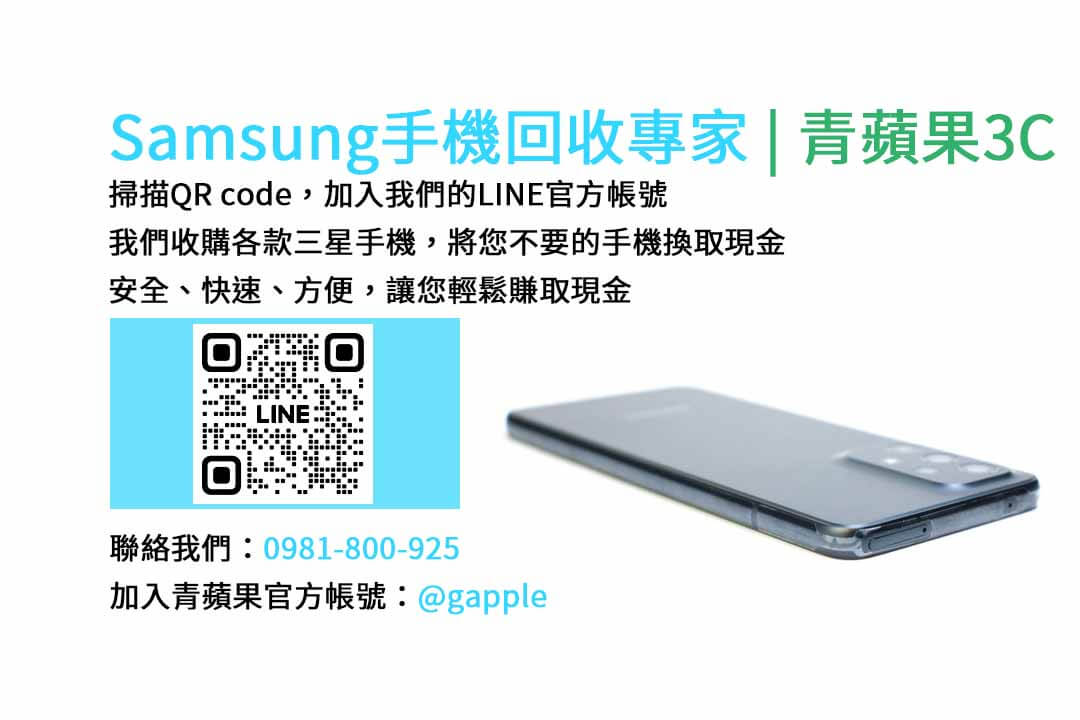 台中收購三星手機,現金回收,Samsung智慧型手機,青蘋果3C