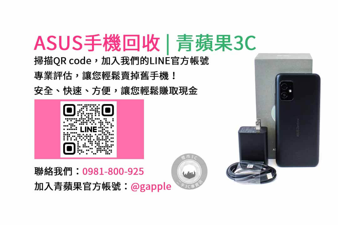 台中收購asus手機,asus手機,華碩智慧型手機,青蘋果3C