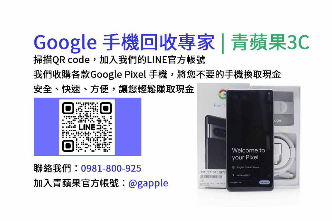 GOOGLE手機收購,Google手機回收,Google手機收購價格,Google二手手機