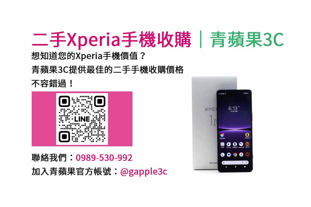 台南收購sony手機,二手手機收購價格,台南手機回收ptt